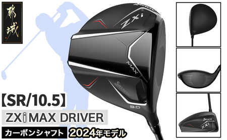 スリクソン ZXi MAX ドライバー 【SR/10.5】≪2024年モデル≫_CK-C704-105SR