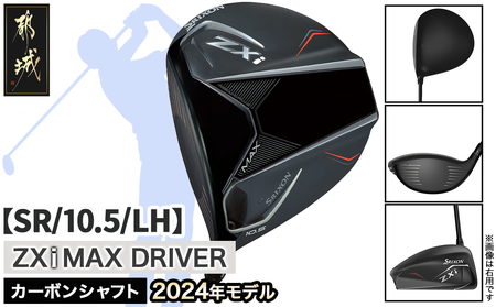 スリクソン ZXi MAX ドライバー [SR/10.5/LH]≪2024年モデル≫左利き用_CK