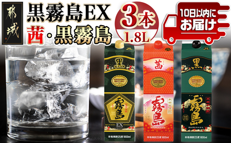 黒霧島EX・茜霧島・黒霧島 1.8Lパック3種3本≪みやこんじょ特急便≫_19-8204_(都城市) 芋焼酎 EX 茜 黒霧島 25度 本格焼酎 霧島酒造 焼酎乙類 1.8L