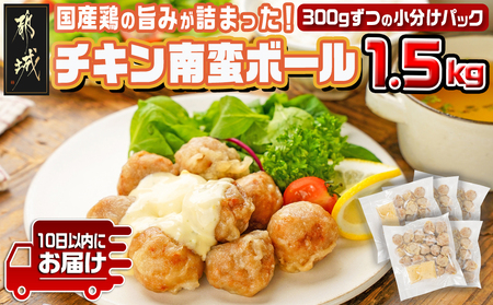 チキン南蛮ボール!1.5kg!小分けパック!≪みやこんじょ特急便≫_AA-3308-Q_(都城市) 国産鶏肉 ミートボール 南蛮酢 チキン南蛮ボール 特製タルタル お弁当 おかず 備蓄用 サッと 調理済み 簡単時短調理! 小分け包装