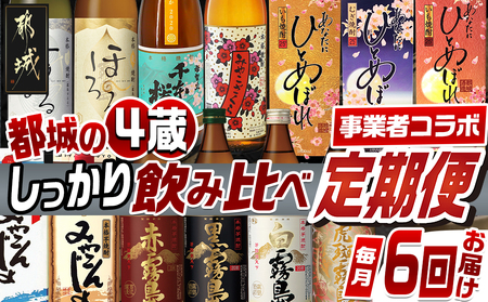 [事業者コラボ定期便]都城の4蔵しっかり飲み比べ焼酎6回定期便≪毎月≫_T79-MY01_(都城市) 霧島酒造 柳田酒造 大浦酒造 都城 霧島するる 霧島ほろる 山田錦千本桜 あなたにひとめぼれ 黒麹仕込み みやこんじょ 白霧島 黒霧島 赤霧島 虎斑 25度 20度 900ml 720ml 1800ml