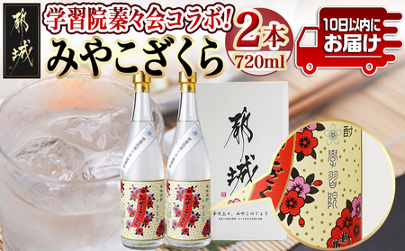 学習院蓁々会コラボ☆みやこざくら(20度)720ml×2本セット ≪みやこんじょ特急便≫_18-1801_(都城市) みやこざくら 20度 720ml 大浦酒造 学習院 蓁々会 コラボ