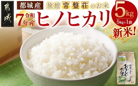 [11月お届け]先行受付!都城産ヒノヒカリ5kg[旅館・常盤荘のお米]_MJ-J707_(都城市) 都城産 ヒノヒカリ 5kg×1袋 令和7年産 新米 食事 食卓 もちもち 食感 あっさり