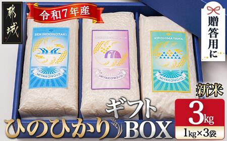 都城産ひのひかりギフトBOX (1kg×3袋)_AC-2204_(都城市) ヒノヒカリ 1kg 真空パック包装 3袋セット