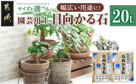 ≪サイズを選べる≫園芸用土 日向かる石20L_AA-M701_(都城市) 園芸用土 日向かる石 10L×2袋 細粒・小粒・中粒・大粒 いずれか2袋 観葉植物 多肉植物 鉢底用 水耕栽培用 ハイドロカルチャー