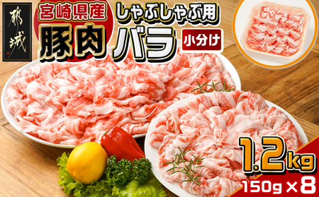 宮崎県産豚肉バラしゃぶしゃぶ用1.2kg_12-M601_(都城市) 宮崎県産豚肉 バラしゃぶしゃぶ用 豚バラ肉