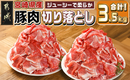 宮崎県産豚肉切り落とし3.5kg_17-M602_(都城市) 宮崎県産豚肉 切り落とし 250g×14 生姜焼き 肉じゃが 野菜炒め