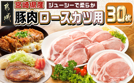 宮崎県産豚肉ロースカツ用30枚_18-M601_(都城市) 宮崎県産豚肉 ロースカツ用 100g×30枚 とんかつ トンテキ ポークステーキ