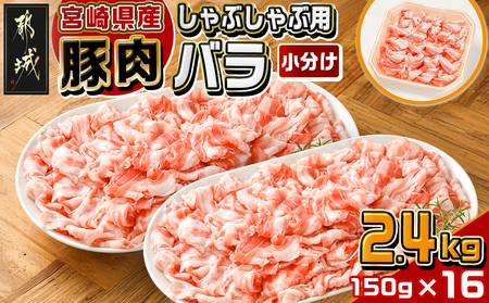 宮崎県産豚肉バラしゃぶしゃぶ用2.4kg_18-M603_(都城市) 宮崎県産豚肉 バラしゃぶしゃぶ用 豚バラ肉