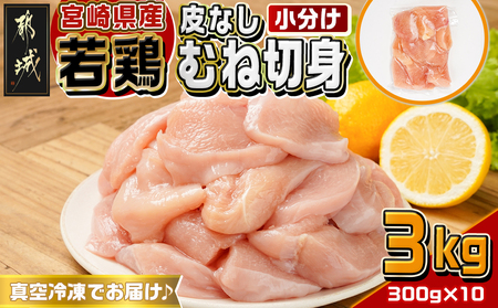 宮崎県産若鶏皮なしむね切身3kg_12-M603_(都城市) 宮崎県産若鶏 皮なしむね切身 300g×10 真空パック 高たんぱく 低カロリー たんぱく質やビタミンを多く含有 サラダチキン 棒棒鶏