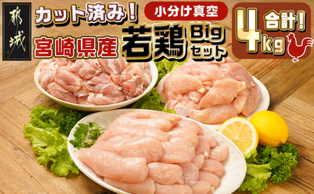 宮崎県産若鶏4kgビッグセット_17-M603_(都城市) 鶏肉 モモ ムネ ササミ 唐揚げ チキン南蛮 てりやきチキン ささみチーズ ささみ梅肉 棒棒鶏