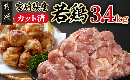 宮崎県産若鶏もも肉カット済!3.4kg!!_13-M401_(都城市) 宮崎県産若鶏 もも肉 カット済 340g×10パック 真空パック 小分け 鶏肉 モモ肉 冷凍 から揚げ 照り焼き 水炊き 親子丼