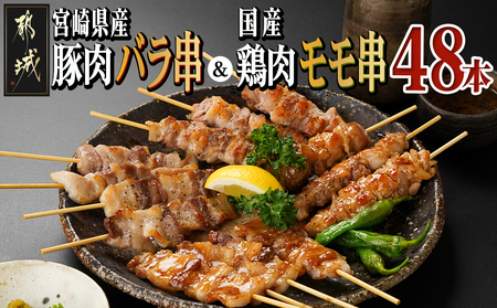 宮崎県産豚肉バラ串&国産鶏肉モモ串≪合計48本≫_13-8903_(都城市) 宮崎県産豚 バラ串 約25g×24本 国産鶏 モモ串 約50g×24本 4本ずつ小分け袋