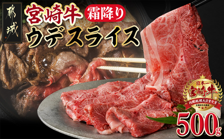 宮崎牛霜降りウデスライス500g_MJ-M401_(都城市) 宮崎牛 ウデスライス すき焼き/焼きしゃぶ/しゃぶしゃぶ 500g×1P