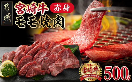 宮崎牛赤身モモ焼肉500g_MJ-M403_(都城市) 牛肉 都城産宮崎牛 モモ焼肉 500g 国産黒毛和牛 焼き肉/バーベキュー/鉄板焼き