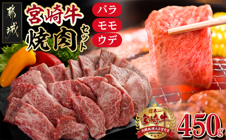 宮崎牛バラ・モモ・ウデ焼肉セット_MJ-M404_(都城市) 牛肉 都城産宮崎牛 モモ/バラ/ウデ 150g×3P 焼き肉/バーベキュー/鉄板焼き