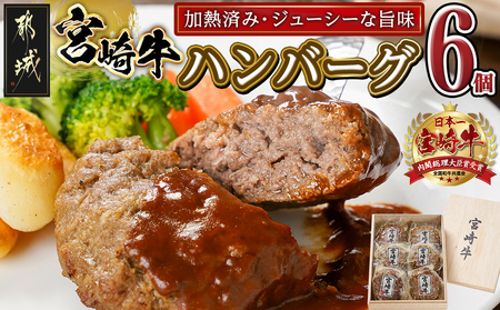 加熱済み☆宮崎牛ハンバーグ6個_14-8405_(都城市)都城産 宮崎牛 ハンバーグ 湯せん 贈り物 ギフト