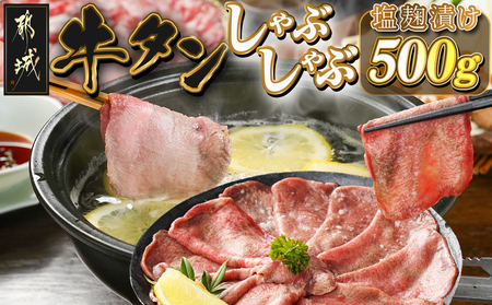 牛タンしゃぶしゃぶ用スライス(塩麹漬け)500g_LG-8402_(都城市) 牛タンしゃぶしゃぶ スライス 塩麹 旨味