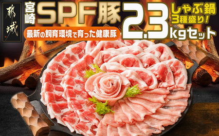 「宮崎SPF豚」しゃぶ鍋3種盛り2.3kgセット_MJ-K902_(都城市) 宮崎県産豚 ロース 肩ローススライス バラ しゃぶしゃぶ 鍋