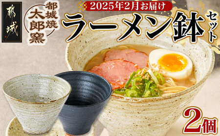 [2025年2月お届け]都城焼太郎窯 ラーメン鉢セット