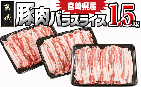 宮崎県産豚肉バラスライス1.5kg_12-8906_(都城市) 宮崎県産豚 バラスライス 500g×3パック バラ肉 小分け 冷凍配送 野菜炒め 肉巻き 煮物 お好み焼き