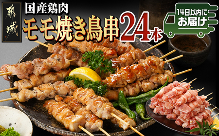 国産鶏肉モモ焼き鳥串24本≪みやこんじょ快速便≫_AA-8917-R_(都城市) 国産鶏肉 モモ焼き鳥串 約50g×24本 4本ずつ小分け袋 合計6袋 冷凍配送