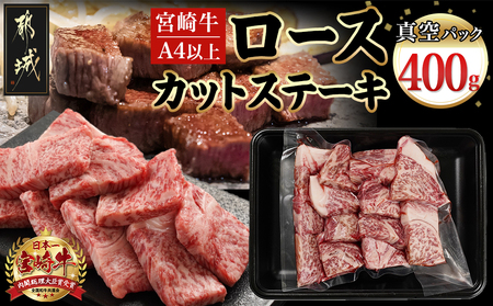 宮崎牛ロースカットステーキ400g_MJ-8931_(都城市) 宮崎県産 宮崎牛 ロース カットステーキ 400g×1 ロース肉 カット済 冷凍配送