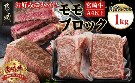 宮崎牛モモブロック500g×2_AC-8921_(都城市) 宮崎県産 宮崎牛 モモブロック 約500g×2 モモ肉 ローストビーフ タタキ 冷凍配送