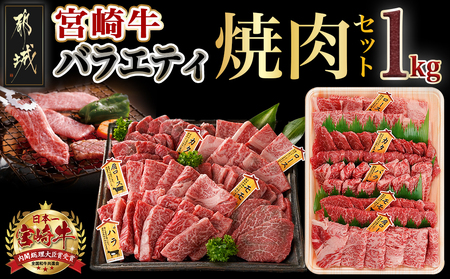 宮崎牛バラエティ焼肉セット1kg_AC-8922_(都城市) 宮崎県産 宮崎牛 ロース ウデ バラ 肩ロース モモ バラエティセット 食べ比べ 霜降り コク 旨み