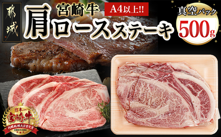 宮崎牛肩ロースステーキ250g×2枚_16-8903_(都城市) 宮崎県産 宮崎牛 肩ロース ステーキ 甘〜いお肉 サシの甘味 濃厚な旨み わさび醤油 霜降り コク