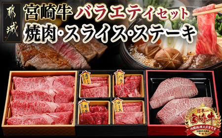 宮崎牛バラエティ焼肉・スライス・ステーキセット_23-8901_(都城市) 宮崎県産 宮崎牛 等級・5等級 ロース・肩ロース・モモ・バラ 霜降り コク 肉じゃが しゃぶしゃぶ すき焼き