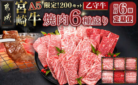 ≪限定200セット≫隔月6回お届け![宮崎牛A5]焼肉6種盛り(乙守牛)_T180-6-6501_(都城市) 都城産宮崎牛 A5 焼肉6種盛 各100g ロース/肩ロース/ウデ/バラ/モモ(赤身)/モモ(霜降り) 隔月6回お届け