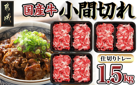 国産牛小間切れ1.5kg_13-8904_(都城市) 国産牛 小間切れ 肉じゃが 炒め物 どんぶり おうちご飯 アレンジ 万能 旨味