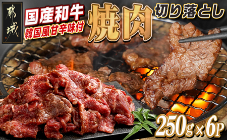 国産和牛切り落し☆韓国風甘辛☆焼肉味付250g×6P_AC-2607_ (都城市) 牛肉 切り落とし 炒め物 国産牛 焼肉 味付 250g 真空