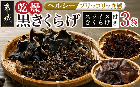 スライスきくらげ付き!ヘルシー乾燥黒きくらげ3袋セット※ポスト投函_LB-C903_(都城市) 都城産 乾燥 黒きくらげ スライス 自社栽培 プリコリ ビタミンやミネラル 美肌効果 サラダ 炒め物 スープや煮物