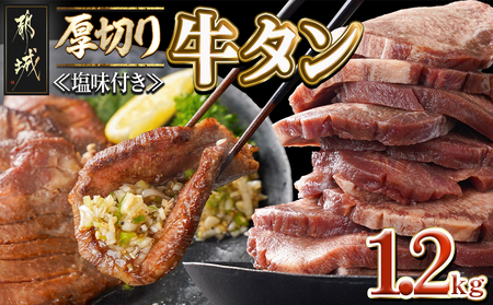 厚切り牛タン1.2kg[塩味付き]_17-3606_(都城市) 牛タン 厚切り 塩味付き 600g×2パック 外国産