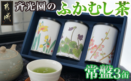 斉光園のふかむし茶缶_AA-C307_(都城市) 茶葉セット ふかむし茶 お茶っ葉 深蒸し茶 茶葉 ギフト対応