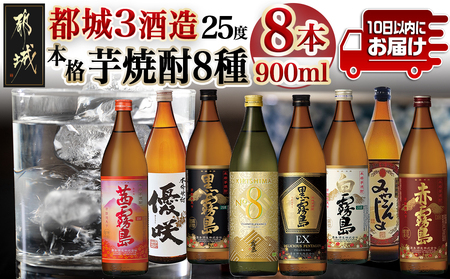 都城3酒造 本格芋焼酎25度8種8本≪みやこんじょ特急便≫_27-8205_(都城市) 本格焼酎 芋 黒霧島EX KIRISHIMA No.8 白霧島 黒霧島 みやこんじょ黒 優咲 赤霧島 茜霧島 アルコール25度 各900ml×1本