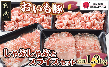 「おいも豚」しゃぶしゃぶとスライスセット1.3kg_AA-6505_(都城市) 豚肉 豚バラしゃぶしゃぶ肉(300g×1) / 豚ロースしゃぶしゃぶ肉(300g×1) / 豚小間肉(350g×2) 合計1.3キロ 小分けパック