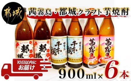 茜霧島と都城クラフト芋焼酎 900ml×6本 ≪みやこんじょ特急便≫_AC-2101_(都城市) 本格芋焼酎 黒麹仕込み みやこんじょ 一升パック 4本セット 紙パック いも焼酎 南九州産さつまいも100%使用 黄金千貫 都城酒造