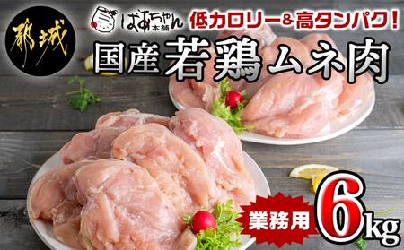 [2025年2月お届け][業務用]低カロリー&高タンパク!国産若鶏ムネ肉6kg_11-1504-2502_(都城市) 大容量 鶏むね肉 2kg×3パック チキン ヘルシー 脂肪が少ない部位 あっさり 蒸し鶏 / 照り焼き / ハーブ焼き 皮付き