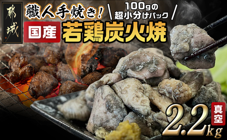 ≪超小分けパック≫職人手焼き!国産若鶏炭火焼2.2kg_AA-3311_ (都城市) 国産若鶏 若鶏炭火焼(もも・むね) 小分け 100g 宮崎名物 鶏炭火焼 おつまみ