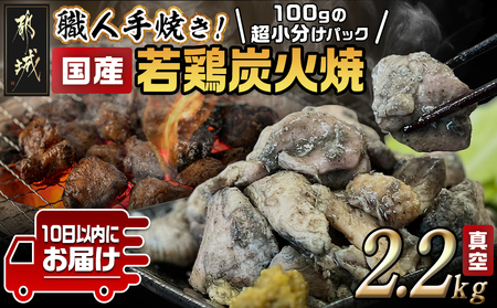 ≪超小分けパック≫職人手焼き!国産若鶏炭火焼2.2kg≪みやこんじょ特急便≫_AA-3311-Q_ (都城市) 国産若鶏 若鶏炭火焼(もも・むね) 小分け 100g 宮崎名物 鶏炭火焼 おつまみ