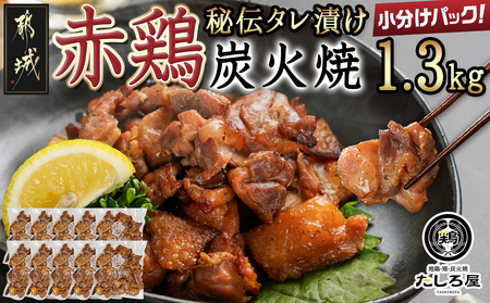 [たしろ屋]赤鶏の炭火焼130g×10P_12-9902_(都城市) 国産赤鶏 炭火焼 130g×10P 1.3kg もも肉・むね肉を使用 真空パック 小分けパック 赤鶏の専門店 たしろ屋