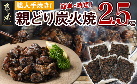 職人手焼き!親どり炭火焼2.5kg_MJ-4422_(都城市) 簡単!時短! 本格炭火焼 国産 鶏肉 うま味 炭火 焼酎との相性も◎