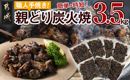 職人手焼き!親どり炭火焼3.5kg_AC-4411_(都城市) 簡単!時短! 本格炭火焼 国産 鶏肉 うま味 炭火 焼酎との相性も◎