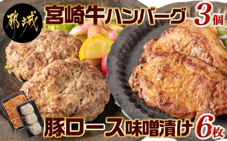 宮崎牛ハンバーグ・豚ロース味噌漬けAセット_AA-2503_(都城市) 宮崎県産 牛肉 豚肉 宮崎牛ハンバーグ 130g×3個 宮崎県産豚ロース味噌漬け 100g×6枚 真空パック 国産黒毛和牛ハンバーグ おかず