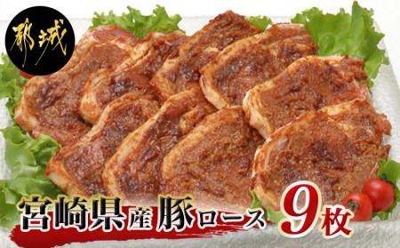 宮崎県産豚ロース手作り味噌漬け9枚_AA-2504_(都城市) 豚肉 みそ漬け 豚ロース味噌漬け 100g×9枚 オリジナル手作り味噌漬け 豚 真空パック 冷凍保存可 おかず お手軽調理