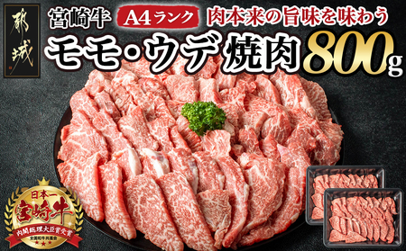 宮崎牛モモ・ウデ焼肉800g_AC-2603_(都城市) 牛肉 宮崎牛 A4ランク 4等級 モモ ウデ 焼肉 400g×2パック 計800グラム 低カロリー 冷凍