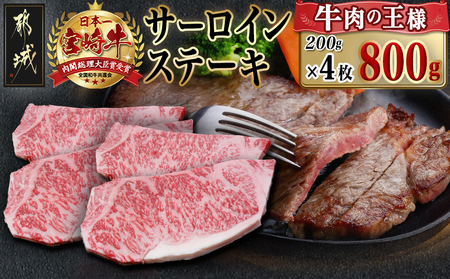 宮崎牛サーロインステーキ(200g×4枚)_AE-N401_(都城市)ステーキ 牛肉 宮崎牛 和牛 国産 サーロイン 800g 贈答用 ギフト